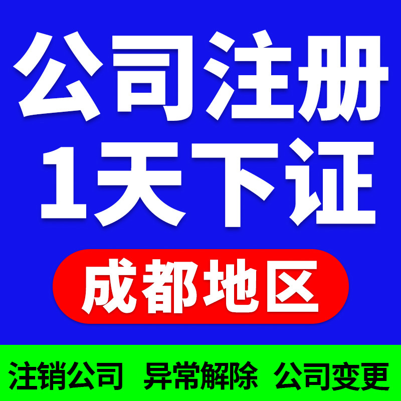 成都工商企业注册登记(成都工商企业注册登记查询)