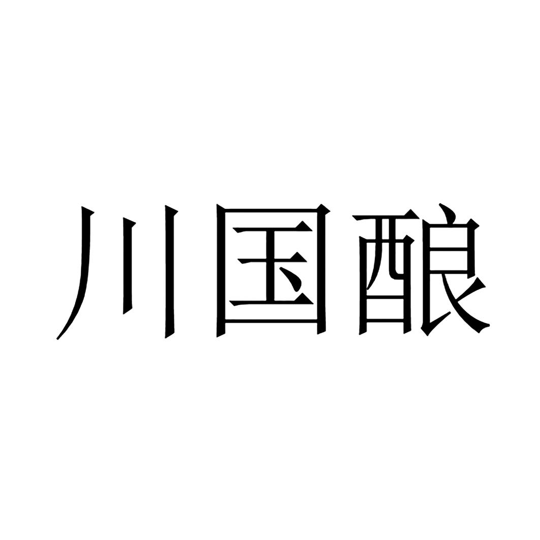 四川成都一品酒厂注册商标(四川成都一品酒厂注册商标了吗)