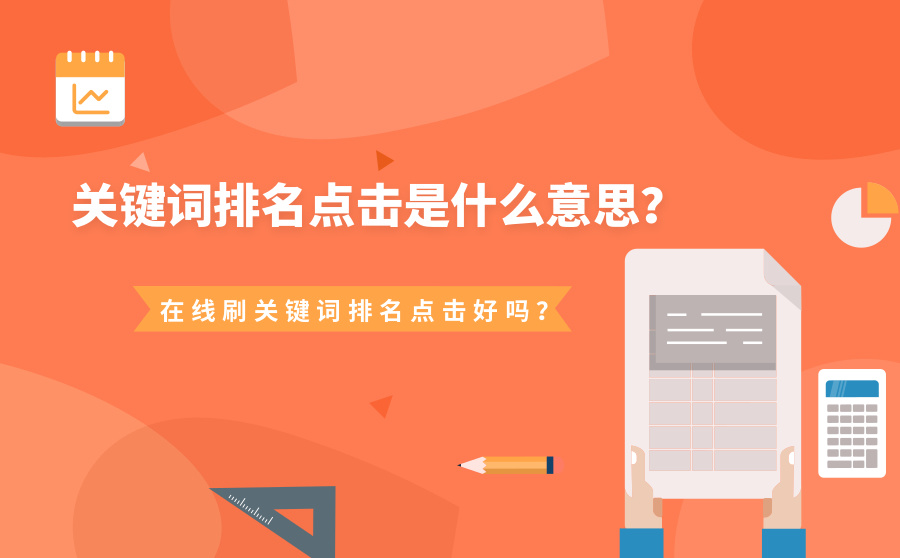 在线刷关键词网站排名(seo刷关键词排名工具)