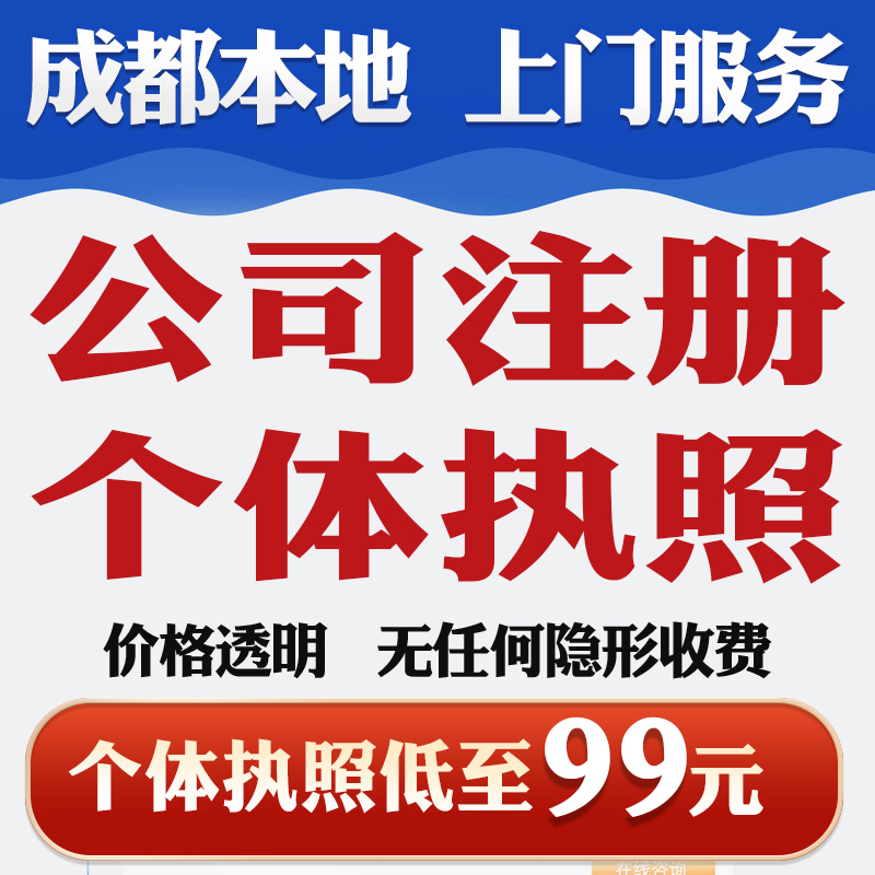 成都公司注册在哪办理(成都办理公司注册需要哪些资料)