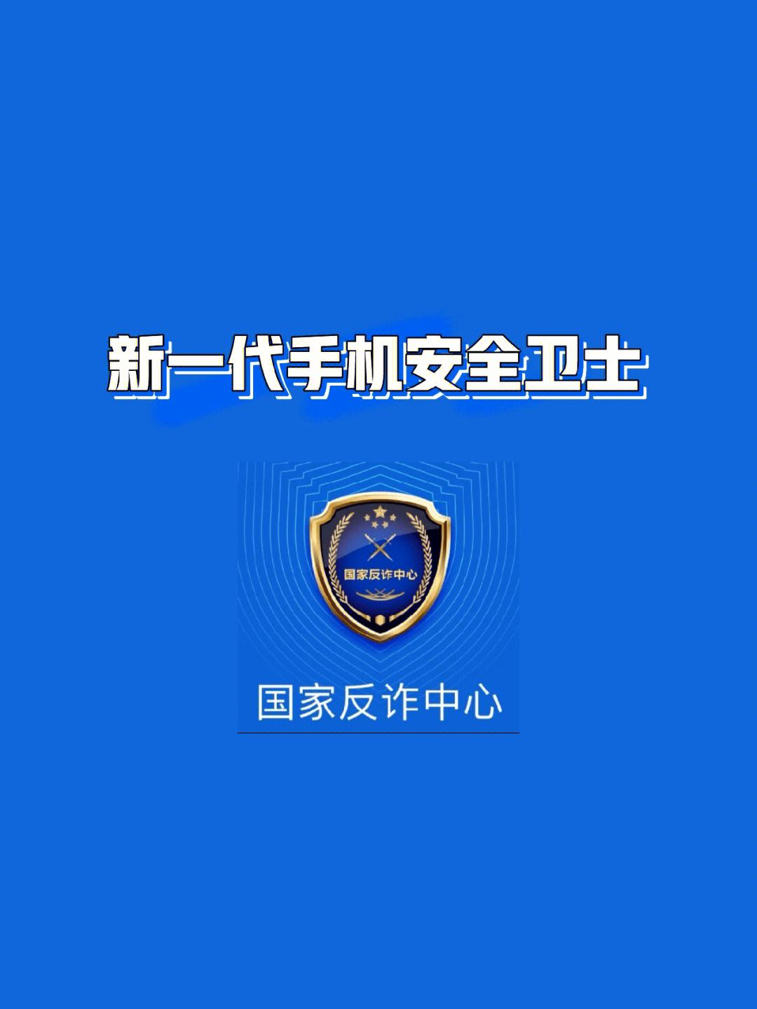 蓉城反诈卫士注册截图的简单介绍
