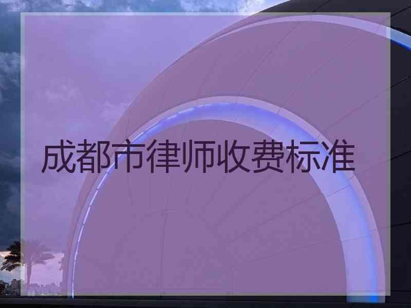 成都注册贸易公司收费标准(注册贸易公司费用需要多少钱)