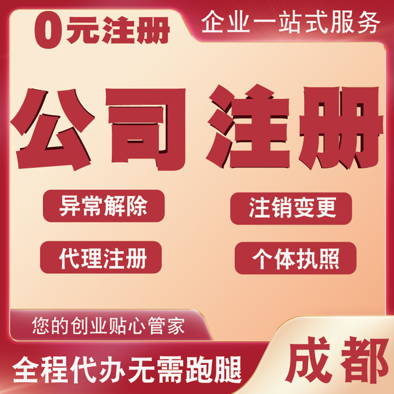成都办理公司注册(成都办理公司注册地址)