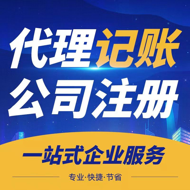 成都温江公司注册代理记账多少钱(成都温江公司注册代理记账多少钱一年)