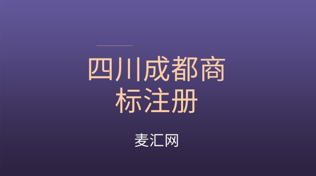 成都商标注册可靠的代理是哪家的简单介绍