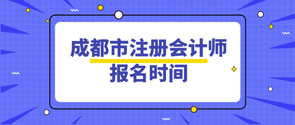 锦江区注册会计师培训哪里比较好(考注册会计师哪家培训机构比较好?)