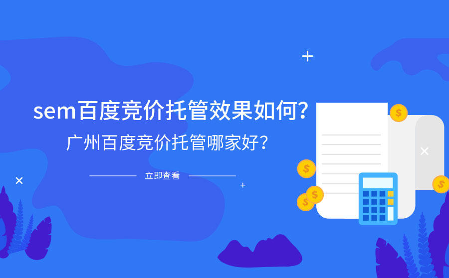 百度竞价托管一月多少钱(百度代运营)