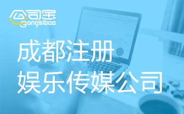 成都注册公司一般要多少钱(成都注册一个公司大概需要多少钱?)