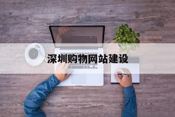 关于深圳网站建设公司的信息