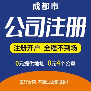 成都公司注册地址变更代办(成都公司注册地址变更代办多少钱)