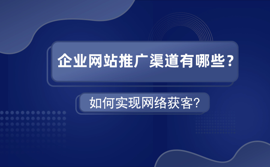 公司网络推广网站(公司网络推广网站怎么做)