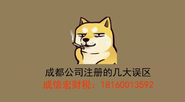 成都公司注册哪家性价比高(成都哪个区域注册公司政策好)
