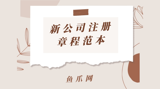 成都新公司注册章程模板(成都新公司注册章程模板查询)