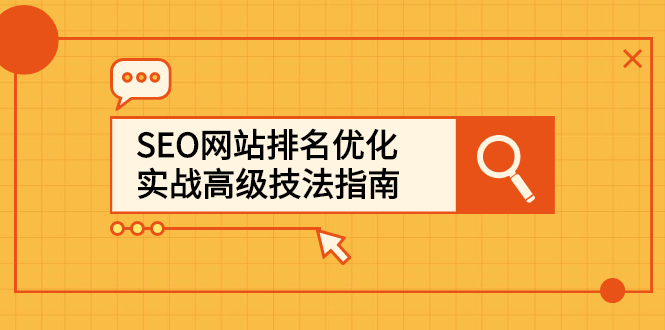 优化网站排名(seo网站优化)
