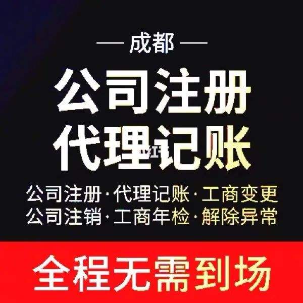 成都公司注册流程是怎样的(成都注册公司需要哪些材料和流程)