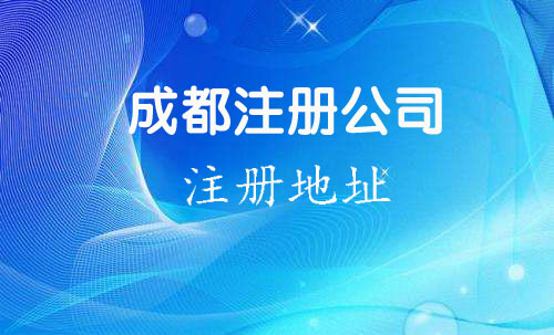 成都公司注册流程是怎样的(成都注册公司需要哪些材料和流程)