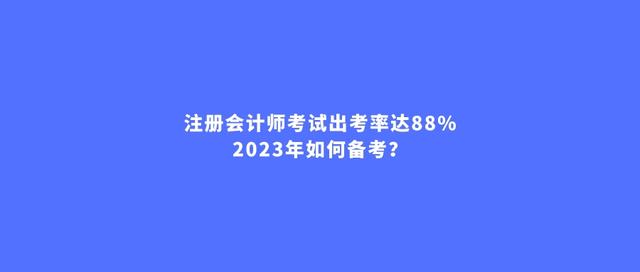 成都注册会计师培训班价格(成都注册会计师培训班价格多少)
