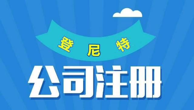 成都注册公司类型的介绍(注册公司四川和成都有什么区别)