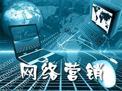 网络营销是什么工作(网络营销是什么工作主要干啥)