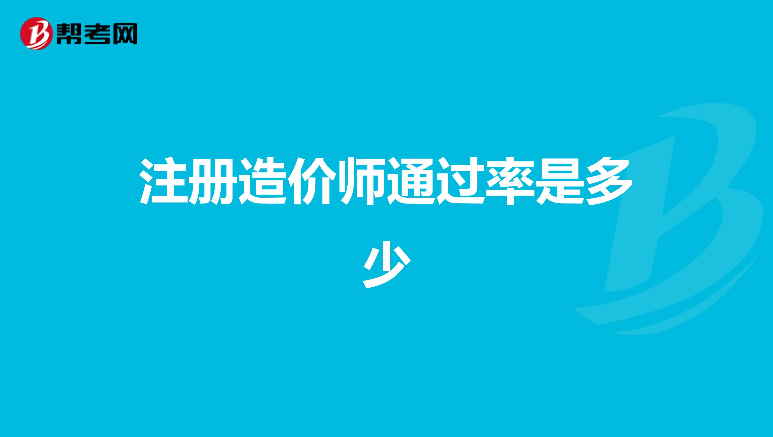 关于成都注册造价师挂靠价格的信息
