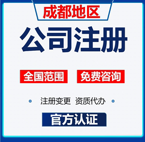 成都公司注册的主要程序有哪些(成都公司注册的主要程序有哪些呢)