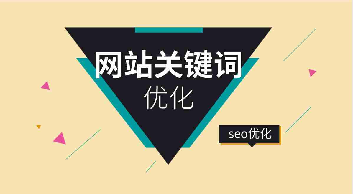 网站关键词推广(网站关键词推广哪家好)