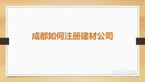 成都生产公司如何注册(成都生产公司如何注册地址)