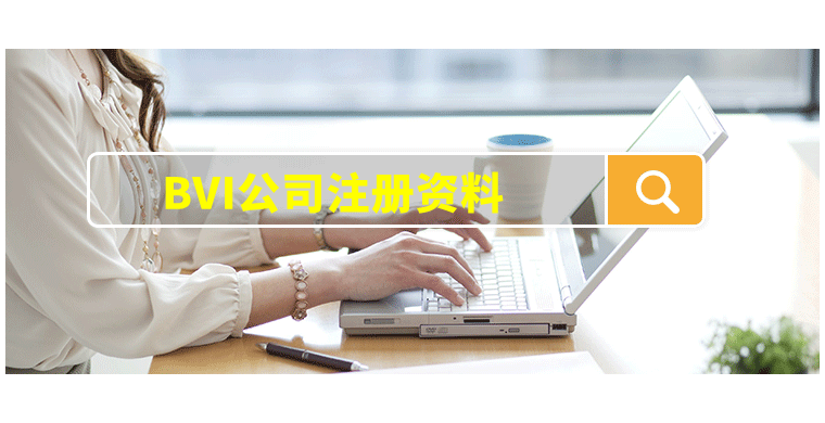 成都注册bvi公司注意哪几点的简单介绍