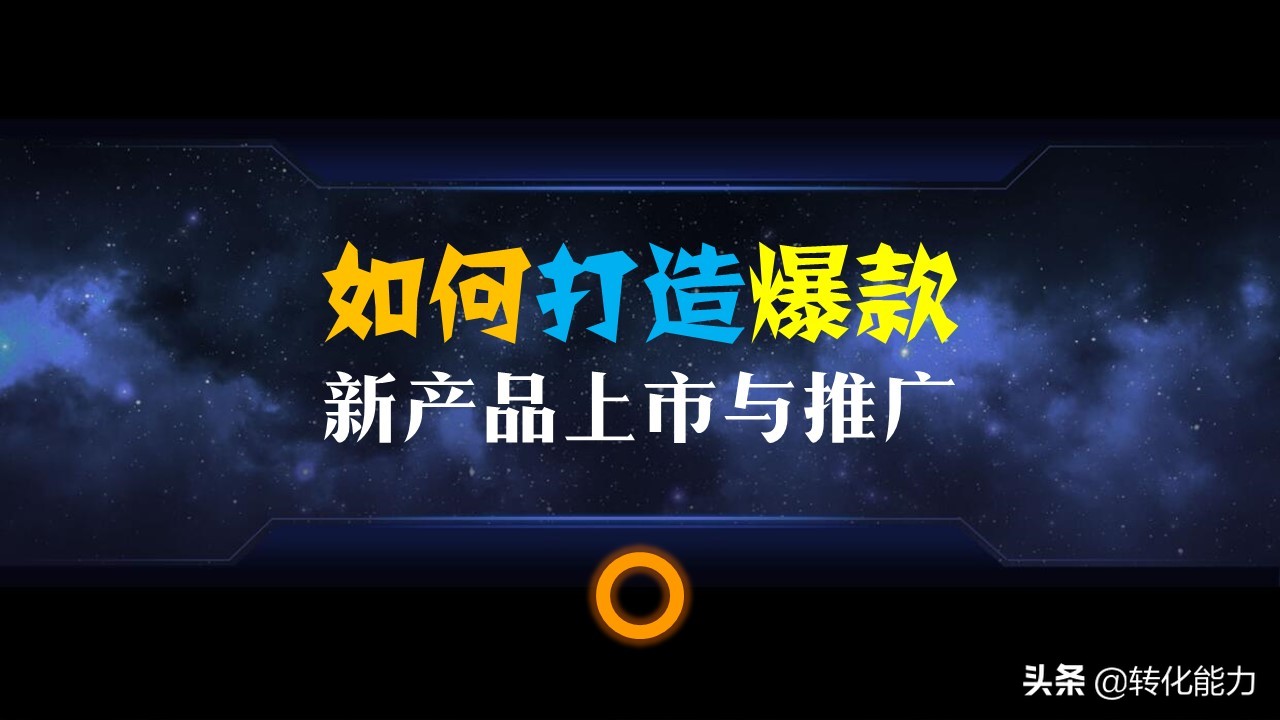 新产品如何快速推广市场(一个完整的营销策划方案范文)