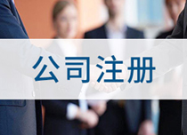 如何注册公司流程成都 成都注册公司网上操作流程 