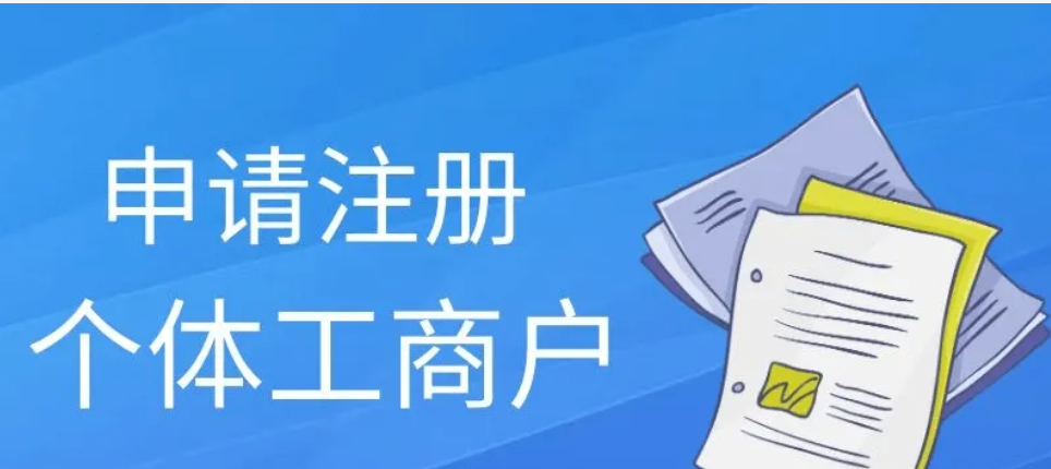 成都个体工商户注册需要多长时间 成都个体工商户注册需要多长时间办好 