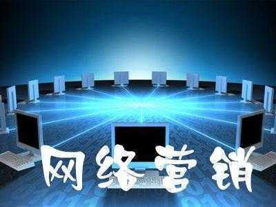 网络营销是做什么的 百度网络营销是做什么的 