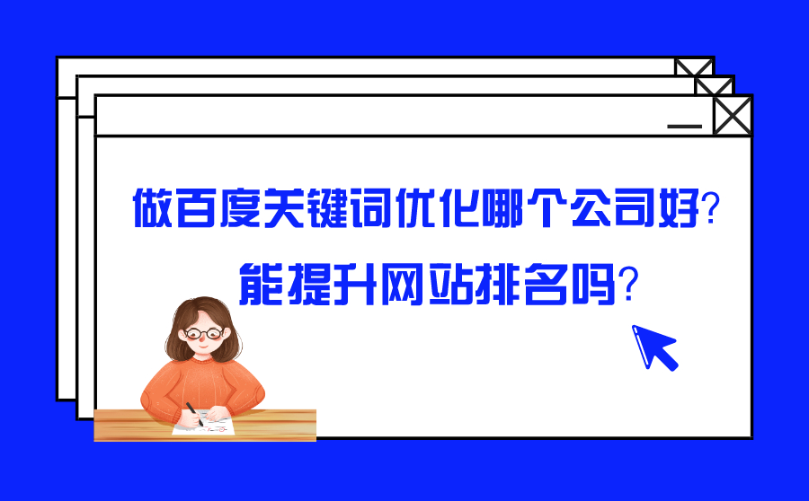 百度首页排名优化公司 百度首页优化排名怎么弄 