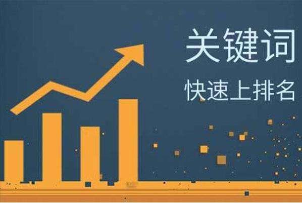 关键词排名优化 百度关键词排名怎么做 