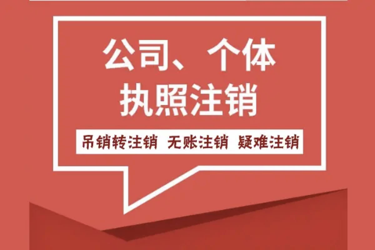 成都注册公司注销流程有哪些 成都公司注销流程及需要的材料 