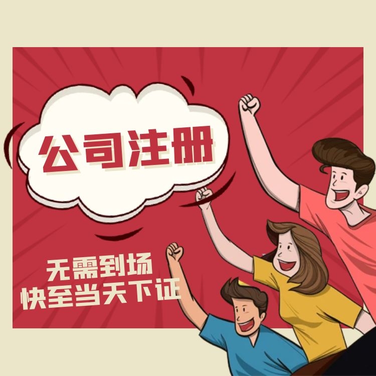 成都注册公司四达 成都注册公司代理公司电话 