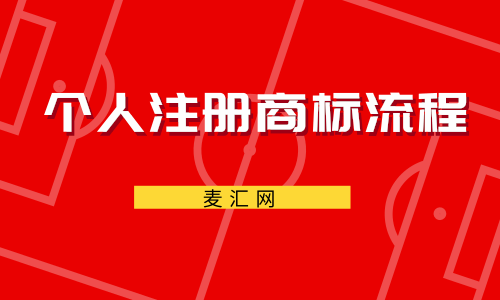 成都个人注册商标流程有哪些 成都个人注册商标流程有哪些项目 