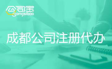 成都注册公司哪里有 成都注册公司哪里有优惠政策 