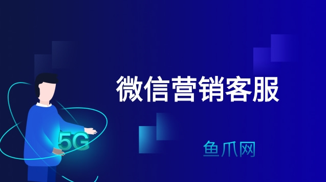网络营销客服主要做什么 网络营销中客服需要掌握和分析 