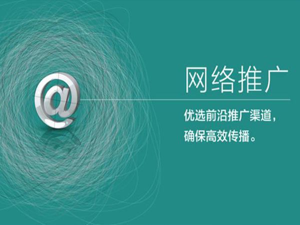 网络推广网站 免费发布推广信息的平台 