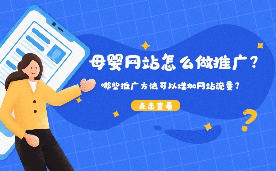 网站怎么推广 如何做网站推广 