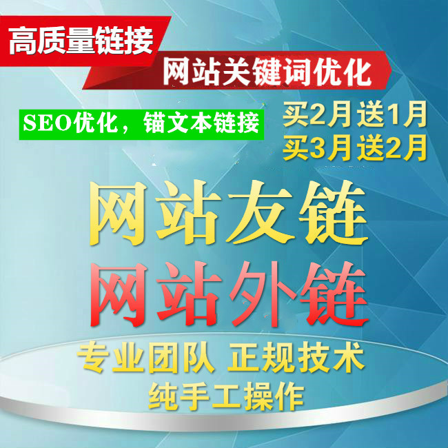 网站推广优化外链 网站推广优化外链怎么做 